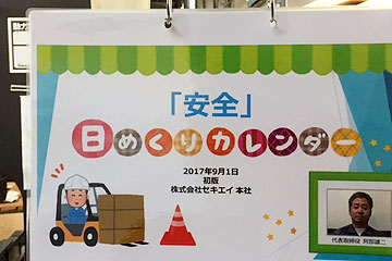 安全日めくりカレンダー