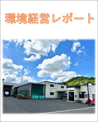 環境経営レポート